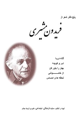 دانلود PDF کتاب پنج دفتر شعر فریدون مشیری