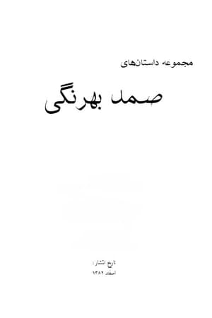 دانلود PDF مجموعه داستان‌های صمد بهرنگی