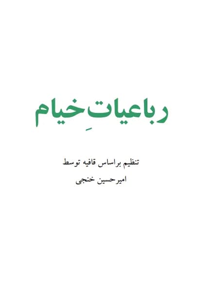 دانلود PDF کتاب رباعیات خیام