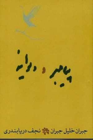 دانلود PDF کتاب پیامبر و دیوانه اثر جبران خلیل جبران
