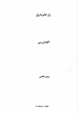 دانلود PDF کتاب راز خانم مارپل اثر آگاتا کریستی