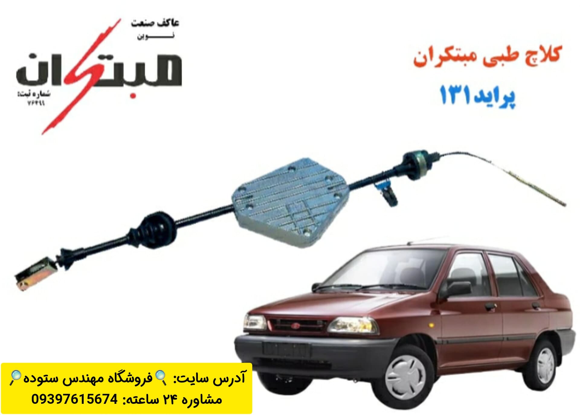 کلاچ طبی پراید ۱۳۱ مبتکران + فیلم آموزش نصب