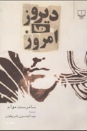 دانلود PDF کتاب دیروز و امروز اثر سامرست موام