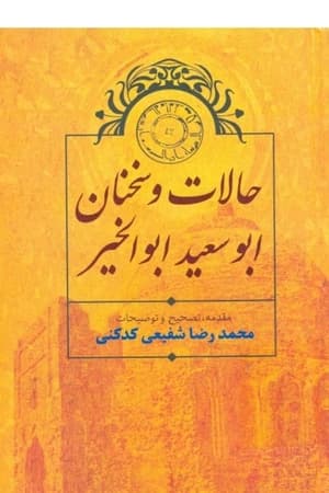دانلود PDF کتاب حالات و سخنان ابوسعید ابوالخیر