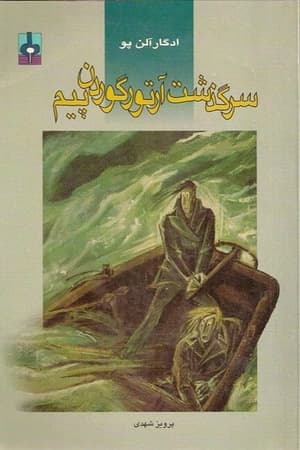 دانلود PDF کتاب سرگذشت آرتور گوردن پیم اثر ادگار آلن پو