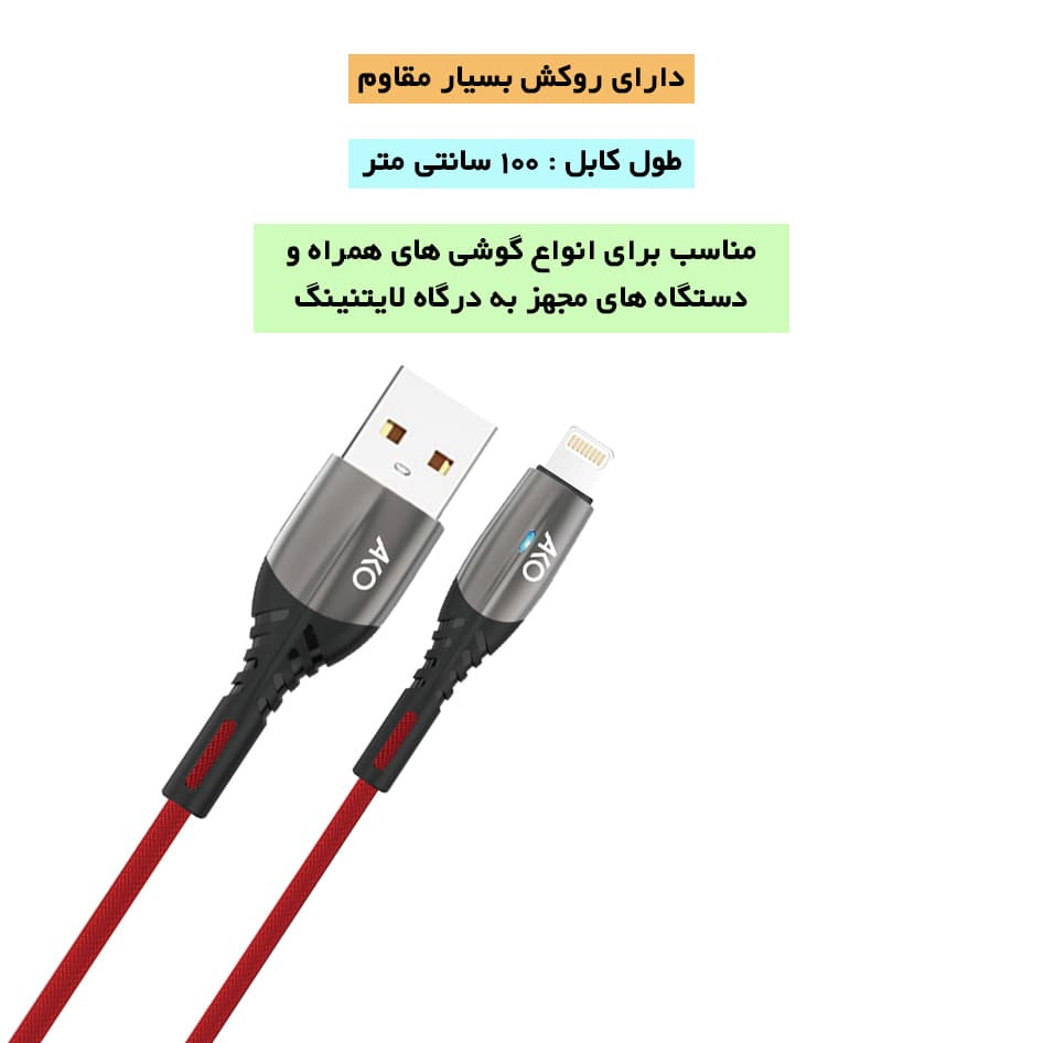 کابل تبدیل USB به Lightning آکو مدل AC-3 — تصویر ۴