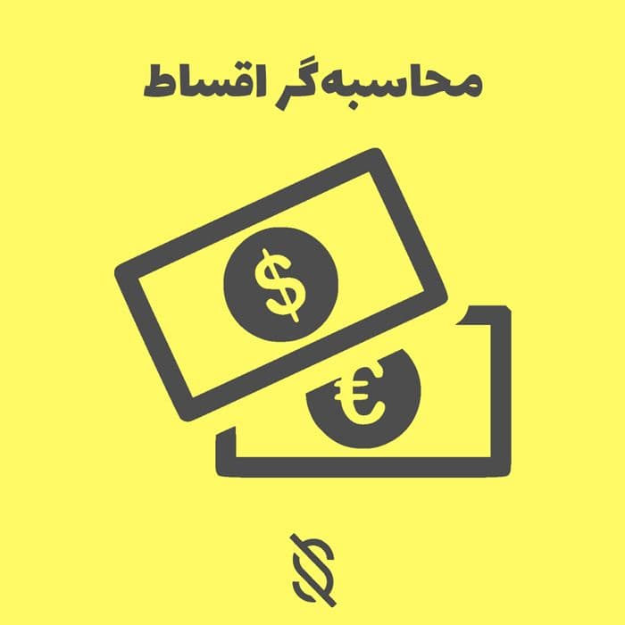 قالب محاسبه گر اقساط هوشمند