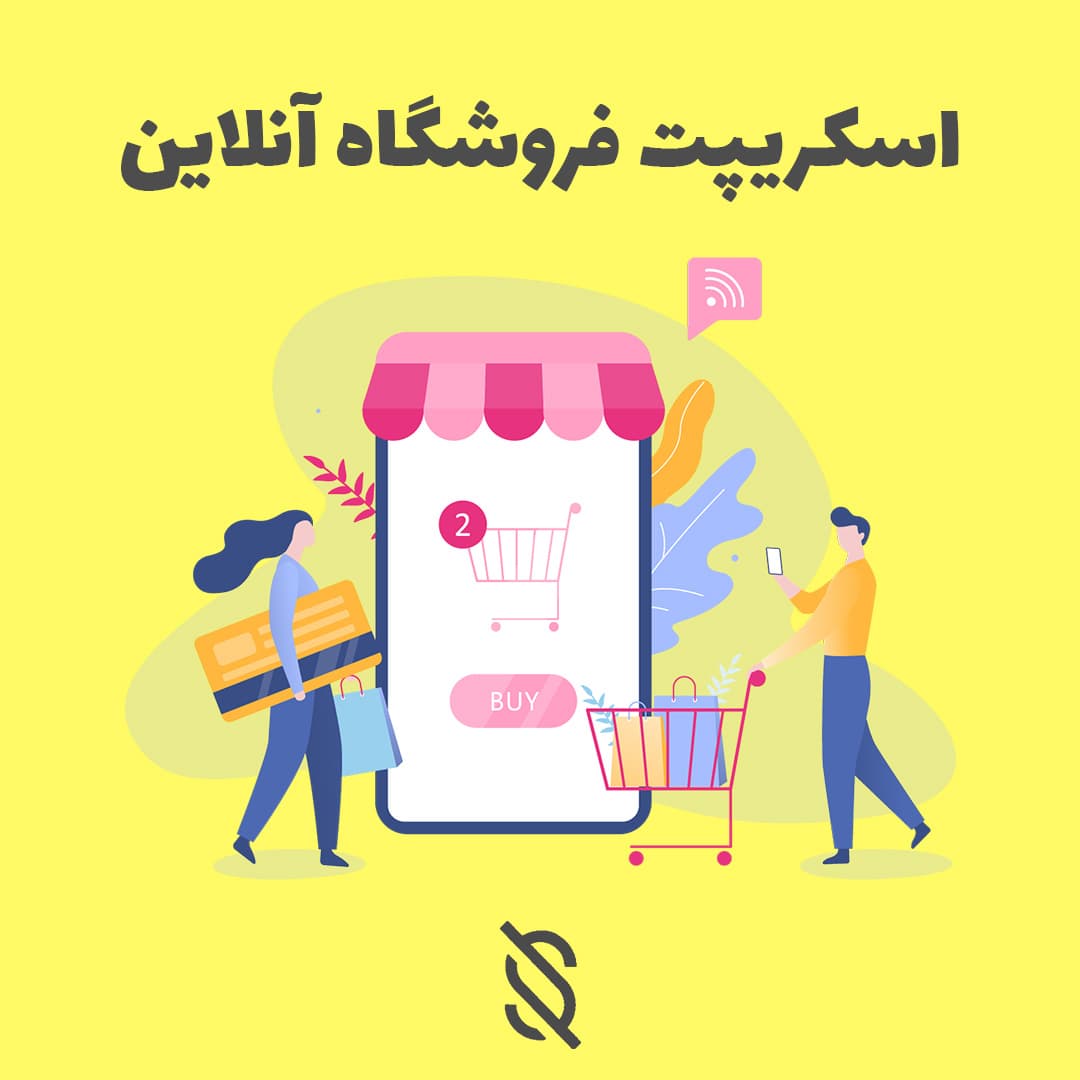 اسکریپت فروشگاه ساز حرفه ای SellerKit فارسی نسخه 3.2