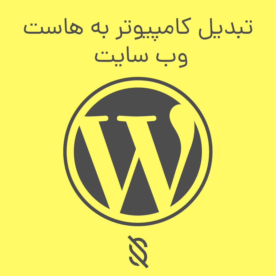 تبدیل کامپیوتر به هاست وب سایت | هاست دانلود