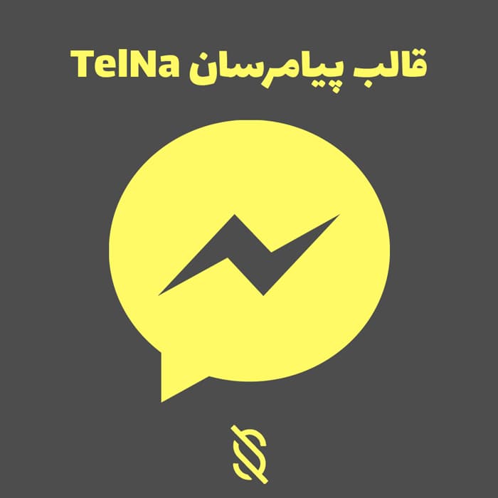 قالب پیام‌رسان TelNa