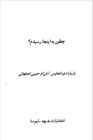 دانلود PDF کتاب چطور به اینجا رسیدم؟