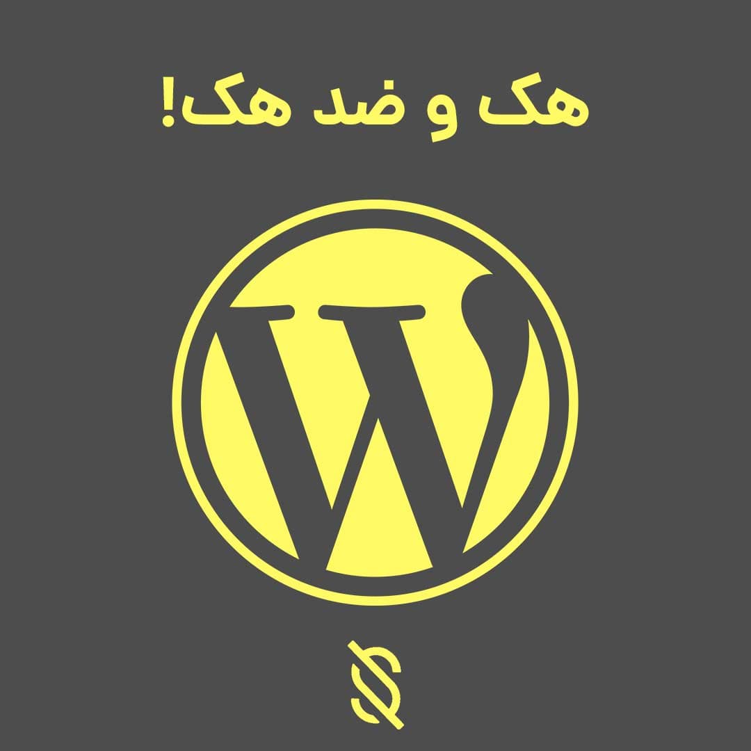 دوره هک و ضد هک وردپرس