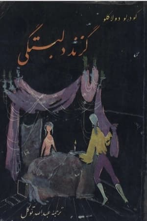دانلود PDF کتاب گزند دلبستگی
