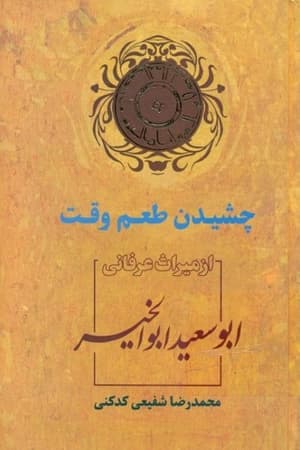 دانلود PDF کتاب چشیدن طعم وقت؛ ابوسعید ابوالخیر