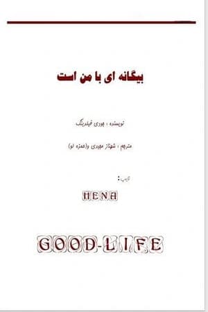 دانلود PDF رمان بیگانه‌ای با من است