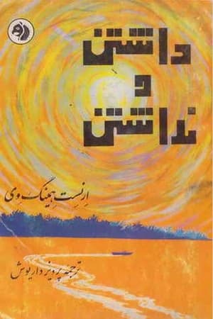دانلود PDF کتاب داشتن و نداشتن اثر ارنست همینگوی