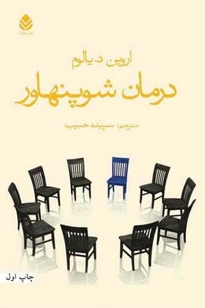 دانلود PDF کتاب درمان شوپنهاور اثر اروین یالوم