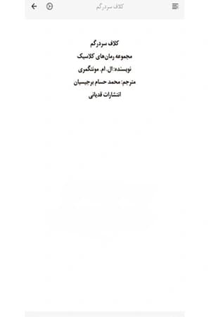 دانلود PDF کتاب کلاف سردرگم اثر مونتگمری