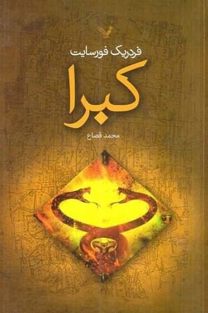 دانلود PDF کتاب کبرا اثر فردریک فورسایت