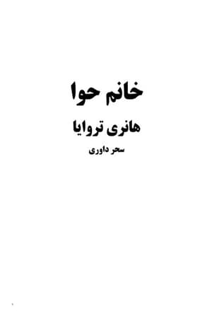 دانلود PDF کتاب خانم حوا اثر هانری تروایا