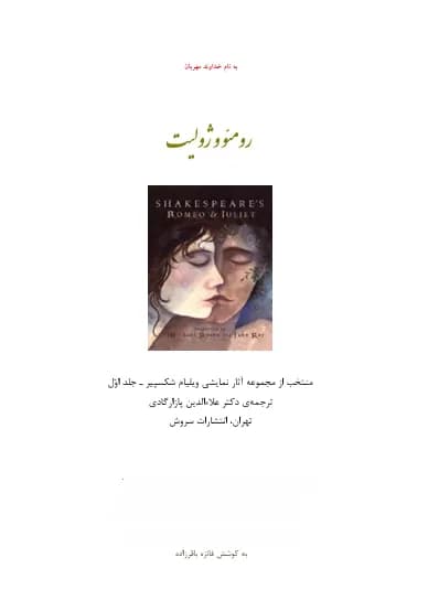 دانلود PDF کتاب رومئو و ژولیت اثر ویلیام شکسپیر