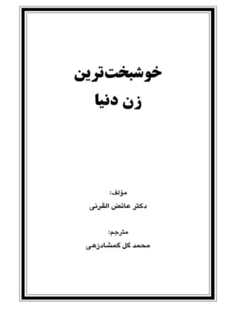 دانلود PDF کتاب خوشبخت‌ترین زن دنیا اثر عائض القرنی