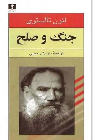 دانلود PDF کتاب جنگ و صلح جلد ۱، ۲، ۳ و ۴ اثر لئو تولستوی