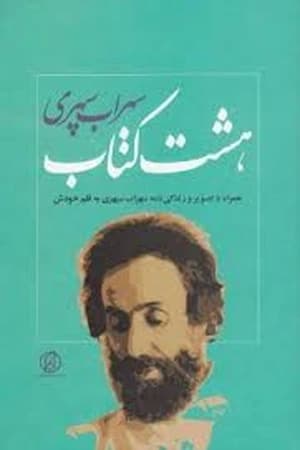 دانلود PDF کتاب هشت کتاب اثر سهراب سپهری
