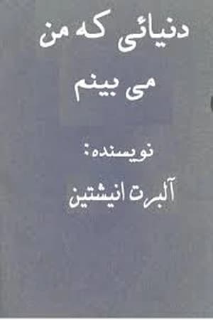 دانلود PDF کتاب دنیایی که من می‌بینم اثر آلبرت اینشتین