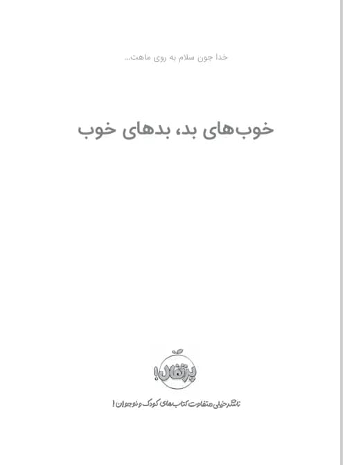 دانلود PDF کتاب خوب‌های بد، بدهای خوب اثر سومان چینانی