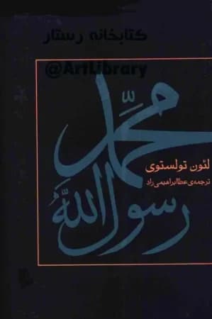 دانلود PDF کتاب محمد رسولالله اثر لئو تولستوی