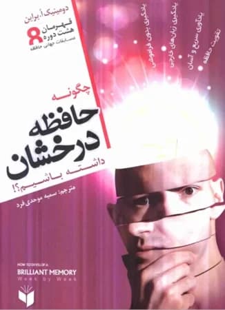 دانلود PDF کتاب چگونه حافظه درخشان داشته باشیم؟ اثر دومینیک اوبراین