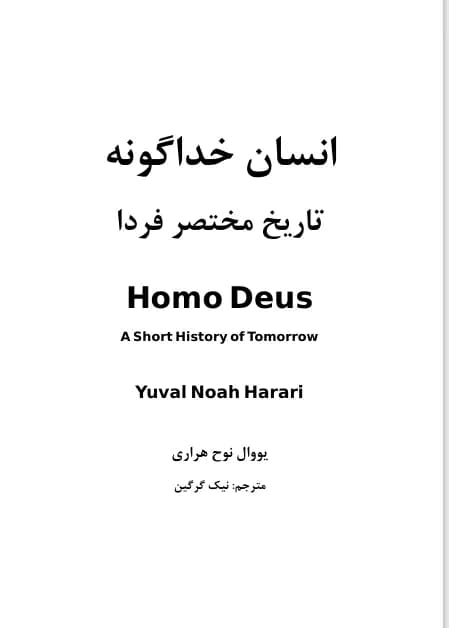 دانلود PDF کتاب انسان خداگونه اثر یووال نوح هراری
