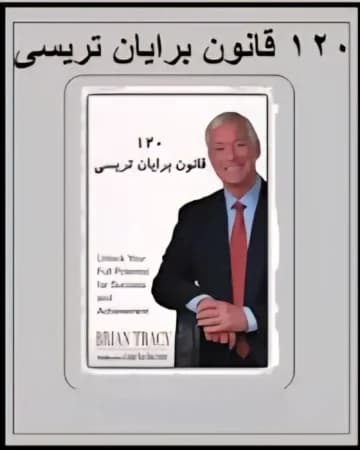 دانلود PDF کتاب ۱۲۰ قانون اساسی اثر برایان تریسی