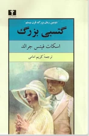 دانلود PDF رمان گتسبی بزرگ اثر اف. اسکات فیتزجرالد