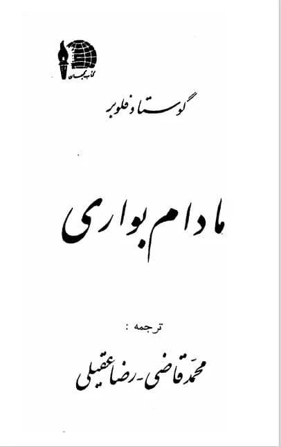 دانلود PDF رمان مادام بواری اثر گوستاو فلوبر