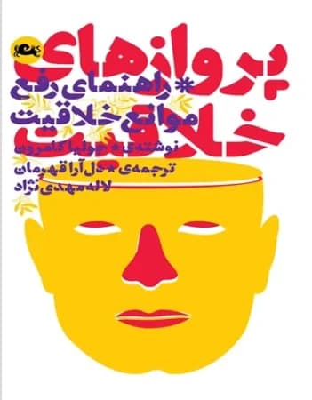 دانلود PDF کتاب پروازهای خلاقیت اثر جولیا کامرون