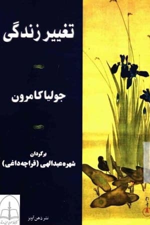 دانلود PDF کتاب تغییر زندگی اثر جولیا کامرون