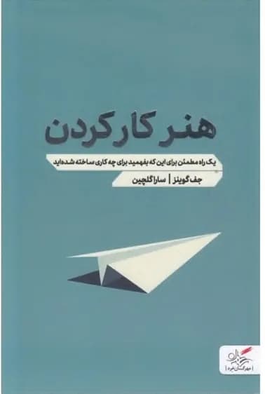 دانلود PDF کتاب هنر کار کردن اثر جف گوینز