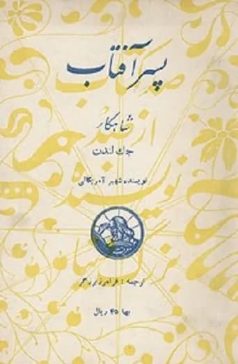 دانلود PDF کتاب پسر آفتاب اثر جک لندن