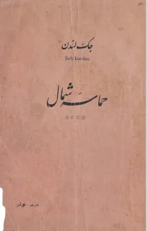 دانلود PDF کتاب حماسه شمال اثر جک لندن