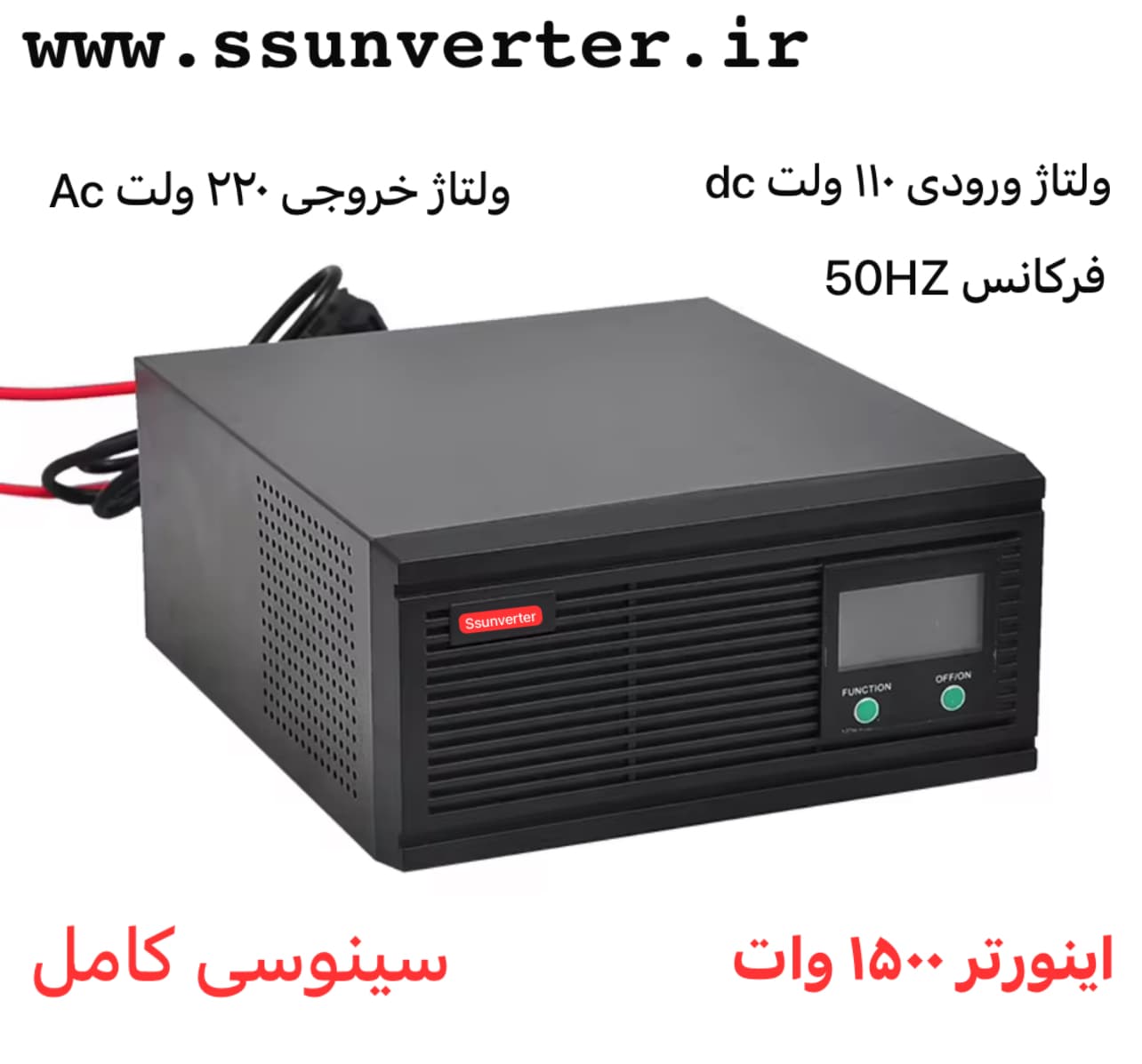 اینورتر ۱۵۰۰ وات ، سینوسی کامل ، ولتاژ ورودی ۱۱۰ dc