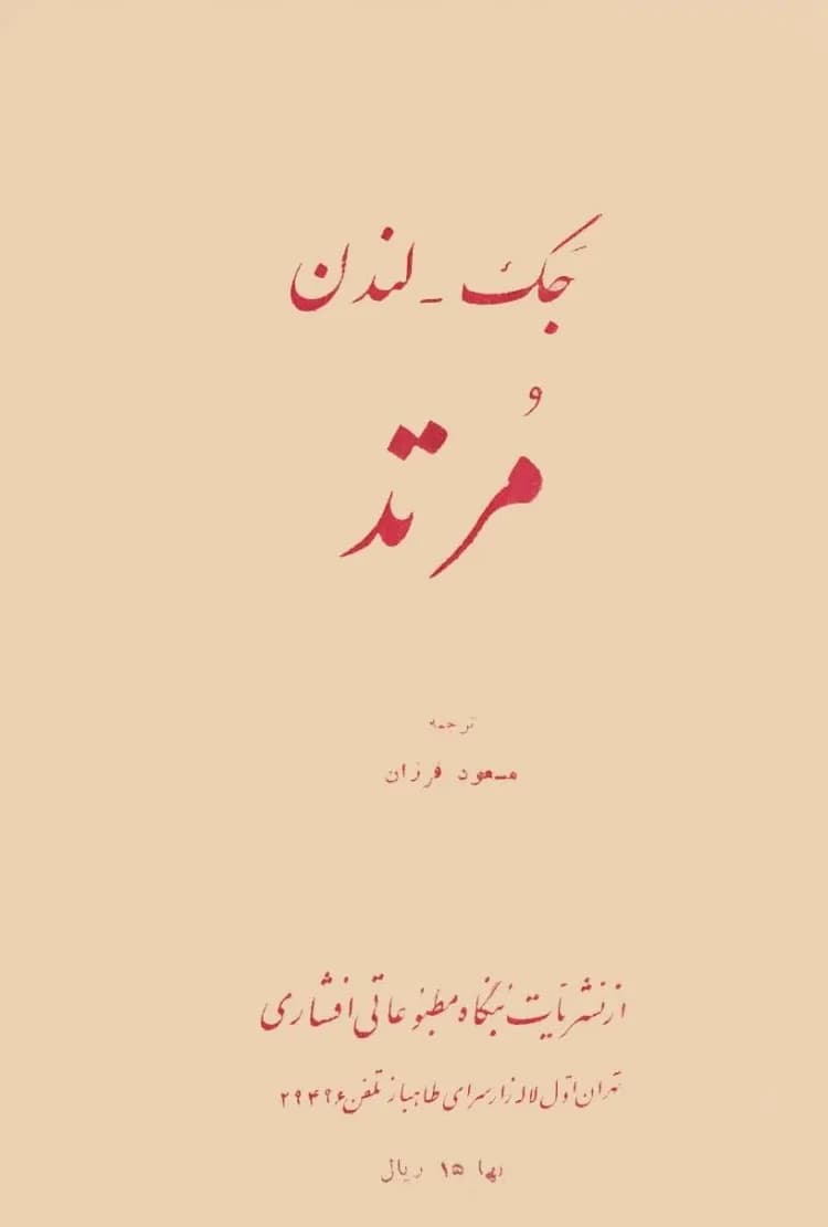 دانلود PDF کتاب مرتد اثر جک لندن