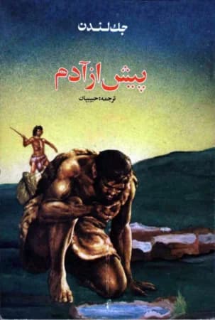 دانلود PDF کتاب پیش از آدم اثر جک لندن