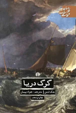 دانلود PDF کتاب گرگ دریا اثر جک لندن