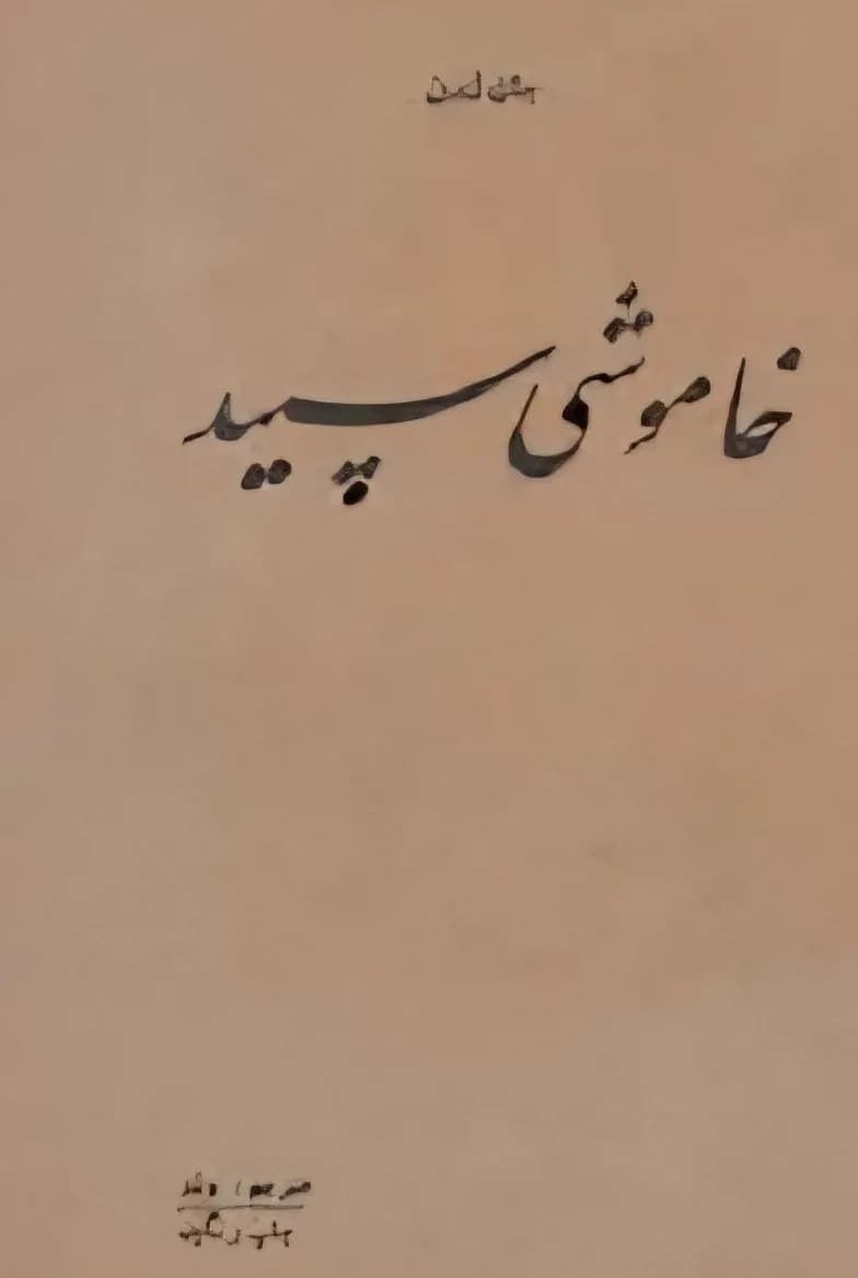 دانلود PDF کتاب خاموشی سپید اثر جک لندن