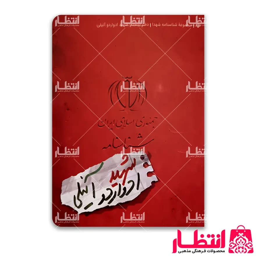 شناسنامه شهید ادواردو آنیلی