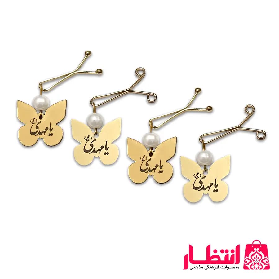 گیره روسری یا مهدی (عج) پروانه ای – بسته 50 عددی