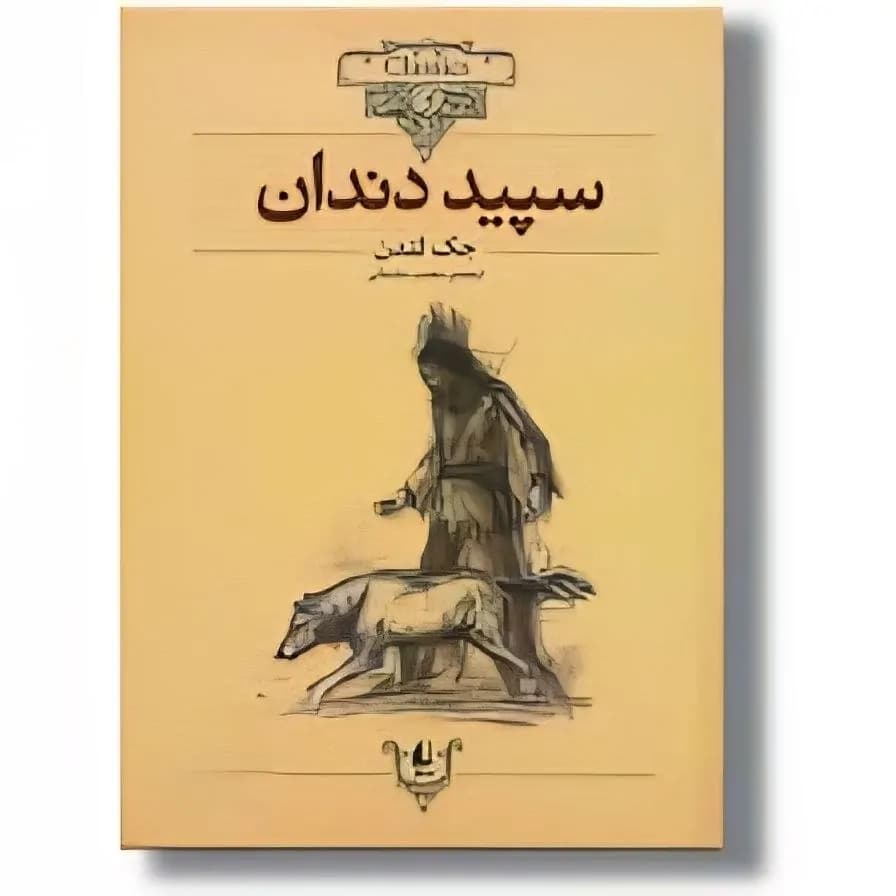 دانلود PDF کتاب سپید دندان اثر جک لندن | ترجمه محسن سلیمانی