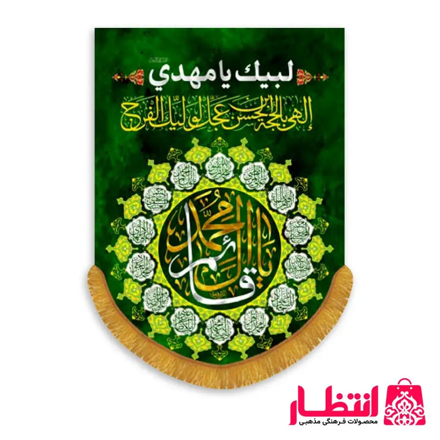 کتیبه عمودی طرح یا قائم آل محمد